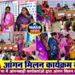 बरतुंगा में आंगन मिलन कार्यक्रम सम्पन्न, गर्भवती महिलाओं की गोदभराई और शिशुओं का अन्नप्राशन कराया गया