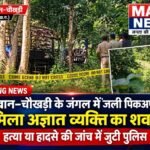 कोमाखान–चौखड़ी के जंगल में जली पिकअप के पास मिला अज्ञात व्यक्ति का शव, हत्या या हादसे की जांच में जुटी पुलिस
