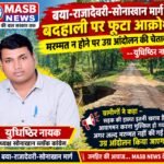बया-राजादेवरी-सोनाखान मार्ग की बदहाली पर फूटा आक्रोश: मरम्मत न होने पर उग्र आंदोलन की चेतावनी–युधिष्ठिर नायक