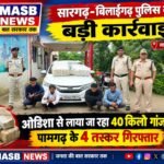 सारंगढ़-बिलाईगढ़ पुलिस की बड़ी कार्रवाई: ओडिशा से लाया जा रहा 40 किलो गांजा जब्त, पामगढ़ के 4 तस्कर गिरफ्तार