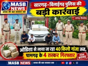 सारंगढ़-बिलाईगढ़ पुलिस की बड़ी कार्रवाई: ओडिशा से लाया जा रहा 40 किलो गांजा जब्त, पामगढ़ के 4 तस्कर गिरफ्तार