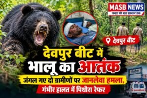 देवपुर बीट में भालू का आतंक: जंगल गए दो ग्रामीणों पर जानलेवा हमला, गंभीर हालत में पिथौरा रेफर