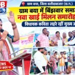 ग्राम बया में बिंझवार समाज का नवा खाई मिलन समारोह संपन्न, विधायक कविता लहरे रहीं मुख्य अतिथि