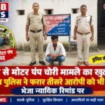 खेत से मोटर पंप चोरी मामले का खुलासा: पिथौरा पुलिस ने फरार तीसरे आरोपी को भी दबोचा, भेजा न्यायिक रिमांड पर