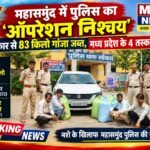 महासमुंद में पुलिस का ‘ऑपरेशन निश्चय’: बलेनो कार से 83 किलो गांजा जब्त, मध्य प्रदेश के 4 तस्कर गिरफ्तार