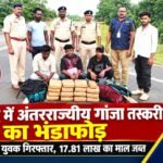 महासमुंद में अंतरराज्यीय गांजा तस्करी का भंडाफोड़: ओडिशा के 3 युवक गिरफ्तार, 17.81 लाख का माल जब्त