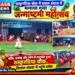 ठाकुरदिया चौक में बवाल अंदाज में मनाया गया जन्माष्टमी महोत्सव  भक्ति, उत्साह और उमंग से सराबोर हुआ ठाकुरदिया चौक, विशाल संख्या में पहुंचे दर्शक