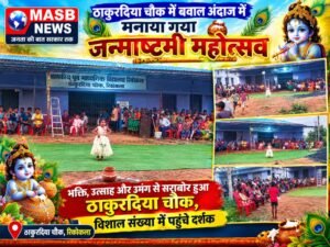 ठाकुरदिया चौक में बवाल अंदाज में मनाया गया जन्माष्टमी महोत्सव  भक्ति, उत्साह और उमंग से सराबोर हुआ ठाकुरदिया चौक, विशाल संख्या में पहुंचे दर्शक