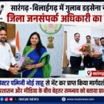 सारंगढ़-बिलाईगढ़ में गुलाब डड़सेना ने संभाला जिला जनसंपर्क अधिकारी का दायित्व