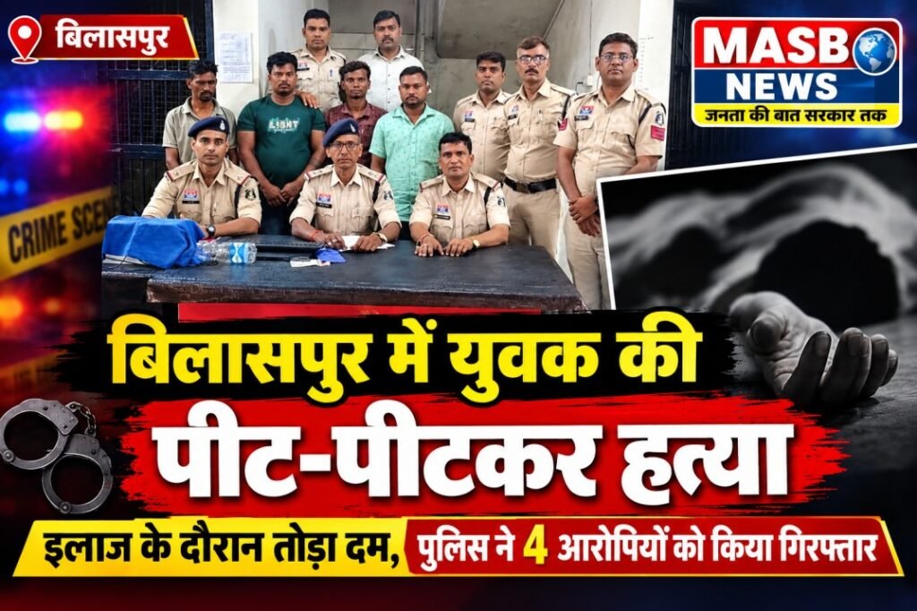 बिलासपुर में युवक की पीट-पीटकर हत्या: इलाज के दौरान तोड़ा दम, पुलिस ने 4 आरोपियों को किया गिरफ्तार