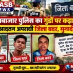 बलौदाबाजार पुलिस का गुंडों पर कड़ा प्रहार: तीन आदतन अपराधी जिला बदर, मुनादी शुरू