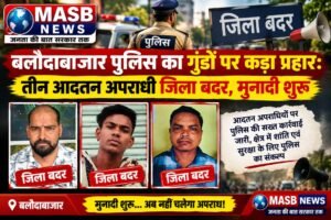 बलौदाबाजार पुलिस का गुंडों पर कड़ा प्रहार: तीन आदतन अपराधी जिला बदर, मुनादी शुरू