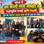 पटेवा में जय काली माता समिति ने श्रद्धापूर्वक मनाई ऋषि पंचमी, गुरु श्री महेतरू यादव बाबा जी की पूजा कर लिया आशीर्वाद