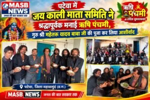 पटेवा में जय काली माता समिति ने श्रद्धापूर्वक मनाई ऋषि पंचमी, गुरु श्री महेतरू यादव बाबा जी की पूजा कर लिया आशीर्वाद