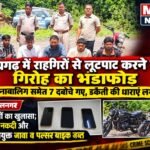 रायगढ़ में राहगीरों से लूटपाट करने वाले गिरोह का भंडाफोड़: नाबालिग समेत 7 दबोचे गए, डकैती की धाराएं लगीं