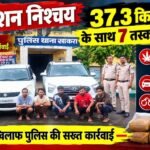 ऑपरेशन निश्चय: 37.3 किलो गांजा के साथ 7 तस्कर गिरफ्तार