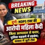 दुर्ग: NDPS एक्ट की आरोपी महिला कैदी जिला अस्पताल से फरार, पुलिस महकमे में हड़कंप; तलाश में जुटी टीमें