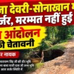 राजा देवरी-सोनाखान मार्ग जर्जर, मरम्मत नहीं हुई तो उग्र आंदोलन की चेतावनी-युधिष्ठिर नायक