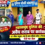 महासमुंद पुलिस की अवैध शराब पर कार्रवाई: 27 लीटर महुआ शराब के साथ महिला समेत 2 गिरफ्तार, भेजे गए जेल