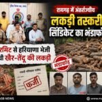 रायगढ़ में अंतर्राज्यीय लकड़ी तस्करी सिंडिकेट का भंडाफोड़: फर्जी परमिट से हरियाणा भेजी जा रही थी खैर-तेंदू की लकड़ी, तीन मुख्य तस्कर गिरफ्तार