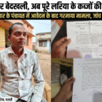 एक पर बेदखली, अब पूरे लरिया के कब्जों की बारी  30 जून के आदेश के बाद शैलकुमार ने पंचायत में दिया आवेदन, कहा—जहां-जहां बेजा कब्जे की शिकायत, वहां भी हो जांच