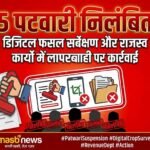 महासमुंद में 5 पटवारी निलंबित, डिजिटल फसल सर्वेक्षण और राजस्व कार्यों में लापरवाही पर कार्रवाई