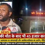 बच्चे की मौत के बाद भी 45 हजार का बिल: बिलासपुर के निजी अस्पताल पर लापरवाही और असंवेदनशीलता का आरोप, पीड़ित पिता ने लगाई गुहार