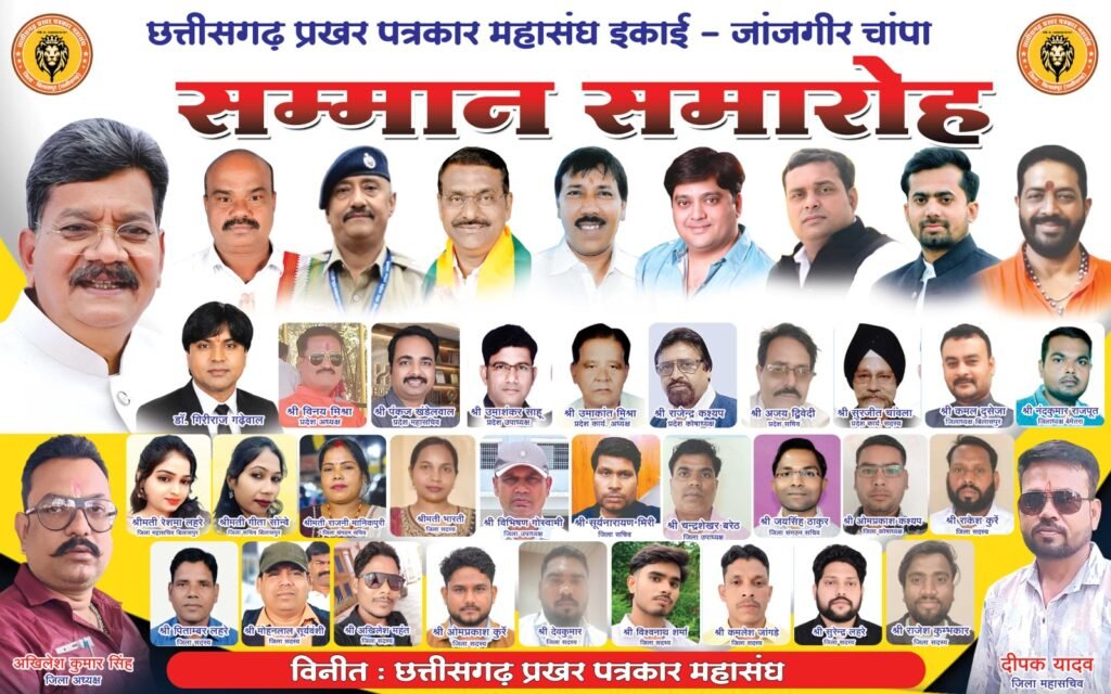 चांपा में 4 अक्टूबर को जुटेगे छत्तीसगढ़ प्रखर पत्रकार महासंघ: साथ ही ‘मिशन न्यू इंडिया’ के पदाधिकारियों का होगा भव्य सम्मान