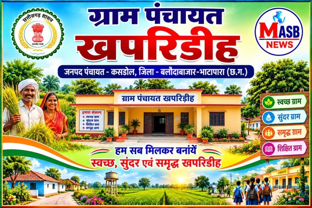 खपरीडीह ग्राम पंचायत में सचिव पर अनियमितता और कथित अवैध वसूली के आरोप, ग्रामीणों ने कलेक्टर से की जांच की मांग
