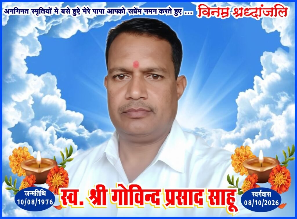 पूर्व सरपंच व मेडिकल संचालक  गोविंद साहू का दशगात्र 17 अक्टूबर को