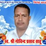 पूर्व सरपंच व मेडिकल संचालक  गोविंद साहू का दशगात्र 17 अक्टूबर को