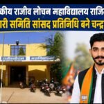 शासकीय राजीव लोचन महाविद्यालय राजिम  जनभागीदारी समिति के सांसद प्रतिनिधि नियुक्त हुए चंद्रभूषण साहू, स्थानीय जनप्रतिनिधियों ने दी बधाई,
