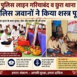 विजयादशमी पर पुलिस लाइन गरियाबंद और छुरा थाना में हुआ पारंपरिक शस्त्र पूजन,
