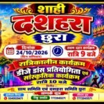 छुरा शाही दशहरा 24 को, इस बार रावण दहन और सांस्कृतिक कार्यक्रम एक ही जगह,