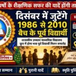 35 वर्षों के शैक्षणिक सफर की यादें होंगी ताजा, दिसंबर में छुरा में जुटेंगे 1986 से 2010 बैच के पूर्व विद्यार्थी,
