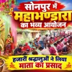 सोनपुर में महाभण्डारा का भव्य आयोजन, हजारों श्रद्धालुओं ने लिया माता का प्रसाद