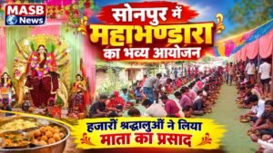सोनपुर में महाभण्डारा का भव्य आयोजन, हजारों श्रद्धालुओं ने लिया माता का प्रसाद