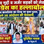 राष्ट्रीय मुद्दों व जर्जर सड़कों को लेकर कांग्रेस का हल्लाबोल: तहसील कार्यालय का घेराव कर फूंका पुतला,आगे उग्र आंदोलन की चेतावनी