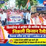 बिलाईगढ़ में कांग्रेस की मासिक बैठक के बाद निकली किसान रैली; विधायक कविता प्राण लहरे ने एसडीएम को सौंपा ज्ञापन