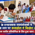 कटगी के एनएसएस स्वयंसेवकों ने विकासखंड स्तर पर कसडोल में  बिखेरा जलवा, जिला स्तरीय प्रतियोगिता के लिए हुआ चयन