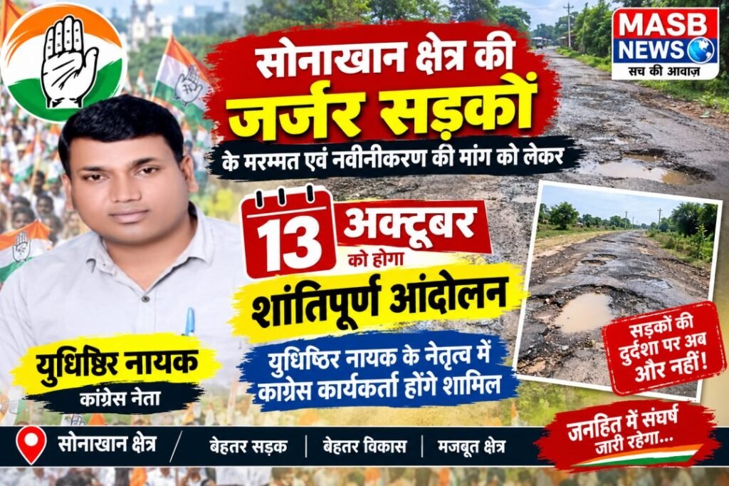 सोनाखान क्षेत्र की जर्जर सड़कों के मरम्मत एवं नवीनीकरण की मांग को लेकर 13 अक्टूबर को होगा शांतिपूर्ण आंदोलन, युधिष्ठिर नायक के नेतृत्व में कांग्रेस कार्यकर्ता होंगे शामिल