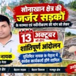 सोनाखान क्षेत्र की जर्जर सड़कों के मरम्मत एवं नवीनीकरण की मांग को लेकर 13 अक्टूबर को होगा शांतिपूर्ण आंदोलन, युधिष्ठिर नायक के नेतृत्व में कांग्रेस कार्यकर्ता होंगे शामिल