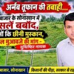 अर्नब तूफान की तबाही: बलौदा बाजार के सोनाखान में फसलें बर्बाद, किसानों कि छीनी मुस्कान,तत्काल मुआवजे की मांग – युधिष्ठिर नायक