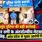 महासमुंद पुलिस की बड़ी कार्रवाई: साइबर ठगी के अंतर्राज्यीय नेटवर्क का भंडाफोड़, आंध्र प्रदेश से मुख्य आरोपी गिरफ्तार