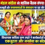 धनसीर मंडल कांग्रेस की मासिक बैठक संपन्न: संगठन की मजबूती और जनसमस्याओं के समाधान पर रहा जोर  विधायक कविता प्राण लहरे ने कार्यकर्ताओं को दिया एकजुटता और जनसेवा का संदेश