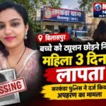 बिलासपुर में बच्चे को ट्यूशन छोड़ने निकली महिला 3 दिन से लापता, सरकंडा पुलिस ने दर्ज किया अपहरण का मा...