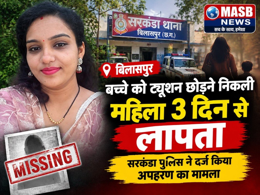 बिलासपुर में बच्चे को ट्यूशन छोड़ने निकली महिला 3 दिन से लापता, सरकंडा पुलिस ने दर्ज किया अपहरण का मामला