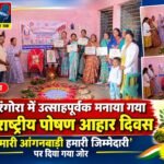 ग्राम रंगोरा में उत्साहपूर्वक मनाया गया 9वाँ राष्ट्रीय पोषण आहार दिवस: ‘हमारी आंगनबाड़ी हमारी जिम्मेदारी’ पर दिया गया जोर
