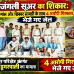 जंगली सूअर का शिकार: मांस और शिकार सामग्री के साथ 4 आरोपी गिरफ्तार, भेजे गए जेल