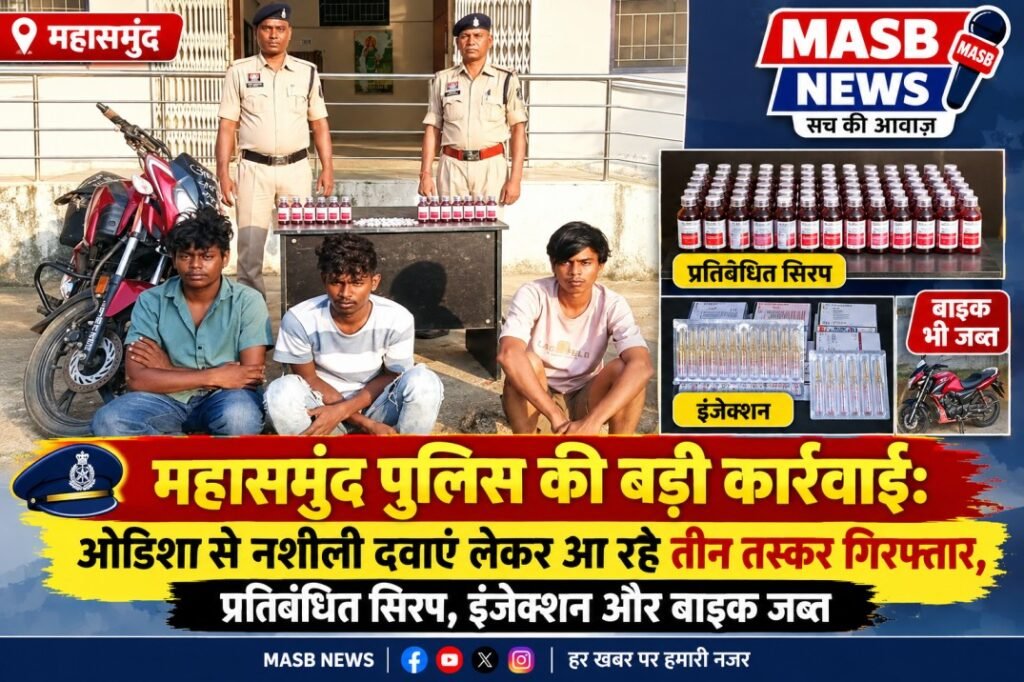 महासमुंद पुलिस की बड़ी कार्रवाई: ओडिशा से नशीली दवाएं लेकर आ रहे तीन तस्कर गिरफ्तार, प्रतिबंधित सिरप, इंजेक्शन और बाइक जब्त